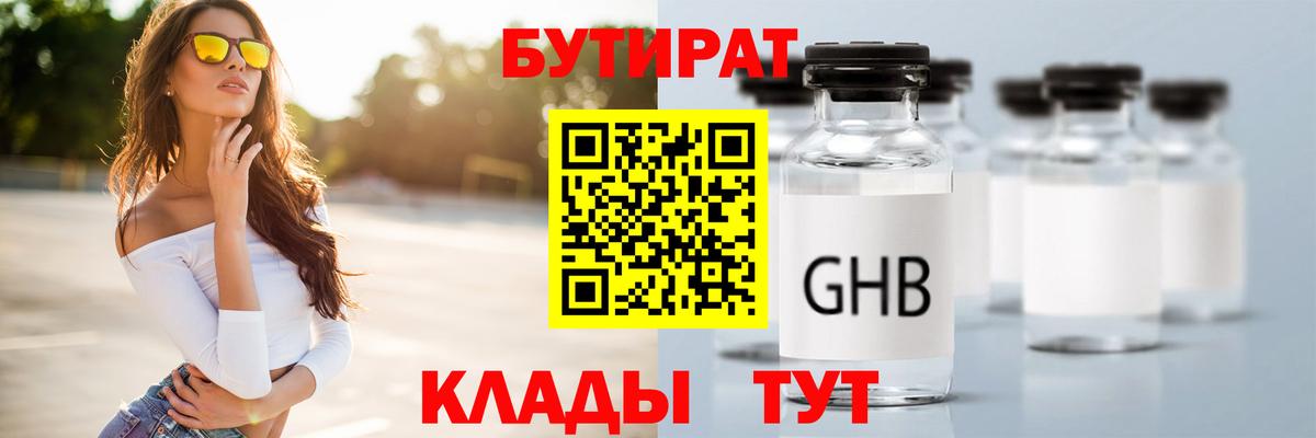 Бутират  Вход с VPN  Кисловодск  Бутират оксибутират 